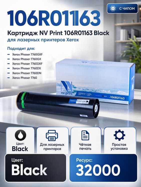 Картридж NV Print NV-106R01163 Черный для принтеров Xerox Phaser 7760, 32000 страниц Картридж NV Print NV-106R01163 Черный для принтеров Xerox Phaser 7760, 32000 страниц