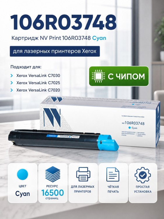 Картридж NV Print 106R03748 Cyan для принтеров Xerox VersaLink C7020/ C7025/ C7030, 16500 страниц