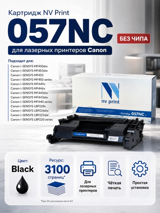 Картридж NV Print 057 (БЕЗ ЧИПА) ( БЕЗ ГАРАНТИИ) для принтеров Canon i-SENSYS LBP223dw/ 226dw/ 228x/ MF443dw/ 445dw/ 446x/ 449x, 3100 страниц Картридж NV Print 057 (БЕЗ ЧИПА) ( БЕЗ ГАРАНТИИ) для принтеров Canon i-SENSYS LBP223dw/ 226dw/ 228x/ MF443dw/ 445dw/ 446x/ 449x, 3100 страниц