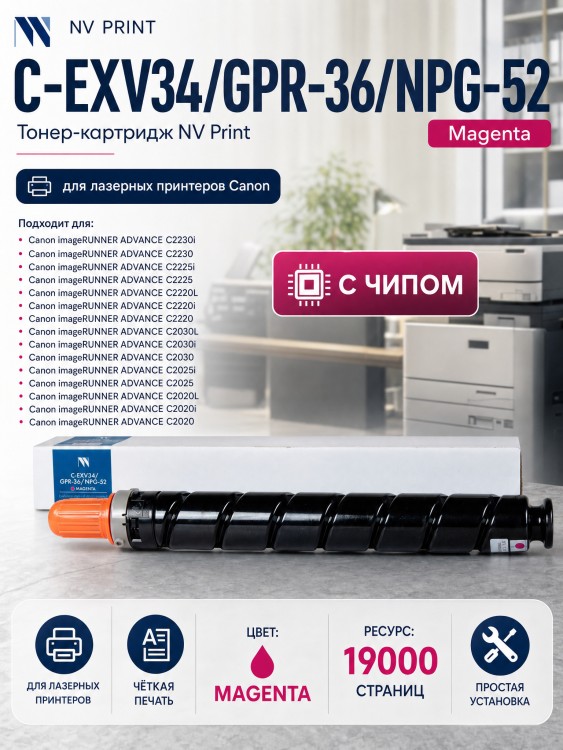 Тонер-Картридж NV Print C-EXV34 | GPR-36 | NPG-52 Magenta для принтеров Canon iR ADV C2020/ 2030/ 2220, 19000 страниц Тонер-Картридж NV Print C-EXV34 | GPR-36 | NPG-52 Magenta для принтеров Canon iR ADV C2020/ 2030/ 2220, 19000 страниц