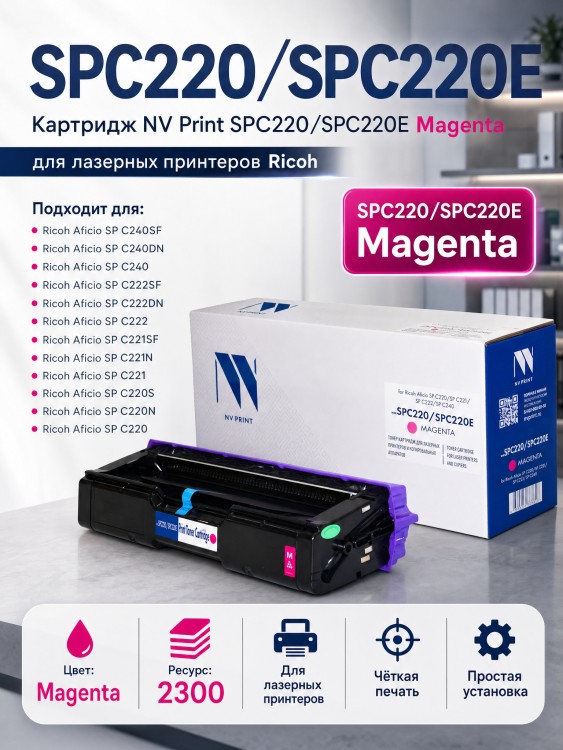 Картридж NV Print SPC220/SPC220E Magenta для принтеров Ricoh Aficio SPC220/ SPC221/ SPC222/ SPC240 (406054) 2300 страниц