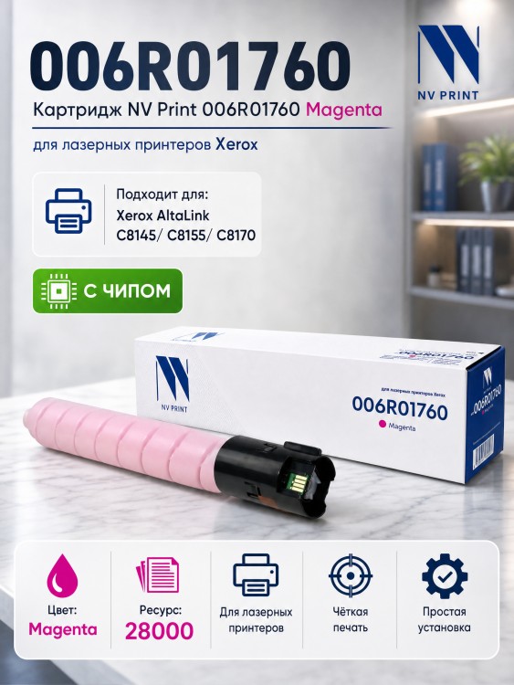 Картридж NV Print 006R01760 (NV-006R01760M) Magenta для Xerox AltaLink C8145/ C8155/ C8170, пурпурный, 28000 стр.