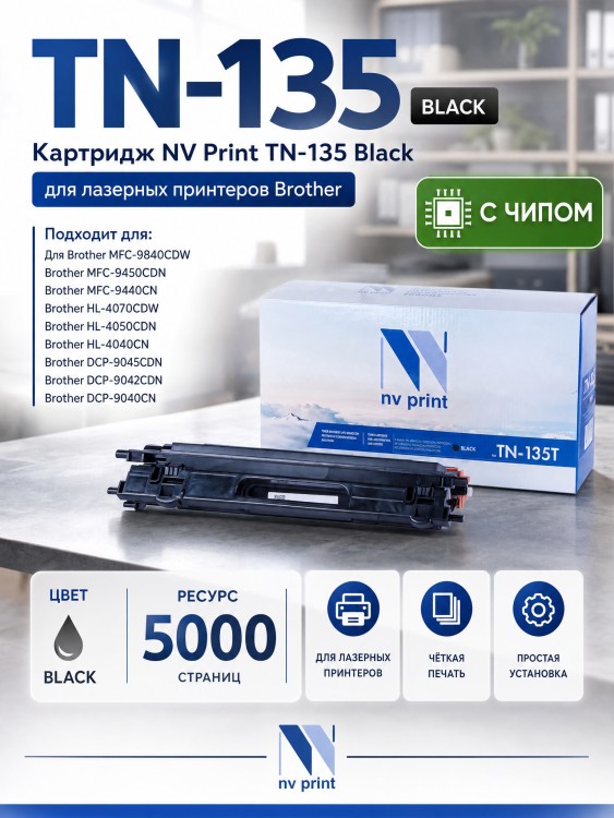 Картридж NV Print TN-135TBk Черный для принтеров Brother HL-4040CN/ 4050CDN/ 4070CDW/ DCP-9040CN/ 9042CDN/ 9045CDN/ MFC-9440CN/ 9450CDN/ 9840CDW, 5000 страниц