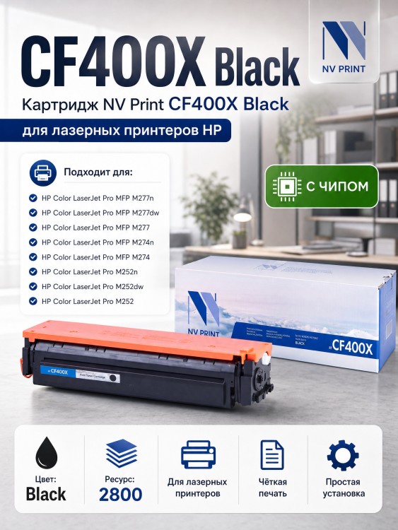 Картридж NV Print CF400X Черный для принтеров HP LaserJet Color Pro M252dw/ M252n/ M274n/ M277dw/ M277n, 2800 страниц