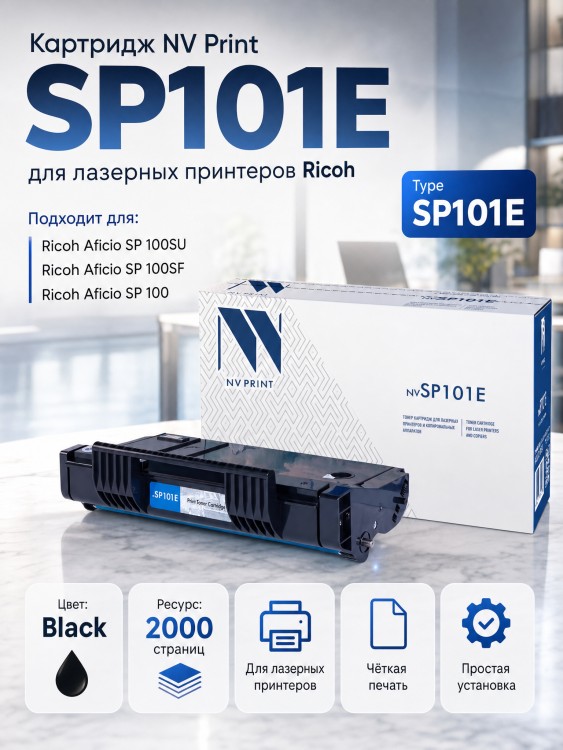 Картридж NV Print Aficio SP101E для принтеров Ricoh Aficio SP101E для SP-100/ 100SF/ 100SU, 2000 страниц