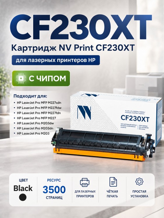 Картридж NV Print CF230XT для принтеров HP LaserJet Pro M203dw/ M203dn/ M227fdn/ M227fdw/ M227sdn, 3500 страниц 
