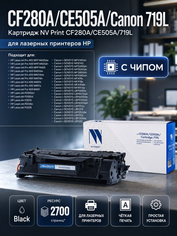 Картридж NV Print CF280A/CE505A/719L для принтеров HP LaserJet Pro MFP M425/ M401/ P2035/ P2055, 2700 страниц