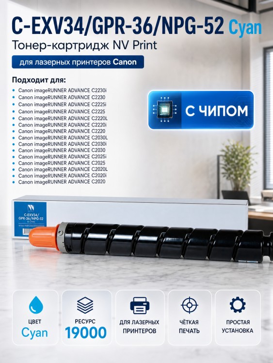Тонер-Картридж NV Print C-EXV34 | GPR-36 | NPG-52 Cyan для принтеров Canon iR ADV C2020/ 2030/ 2220, 19000 страниц