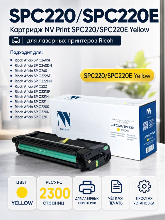 Картридж NV Print SPC220/SPC220E Yellow для принтеров Ricoh Aficio SPC220/ SPC221/ SPC222/ SPC240 (406055) 2300 страниц