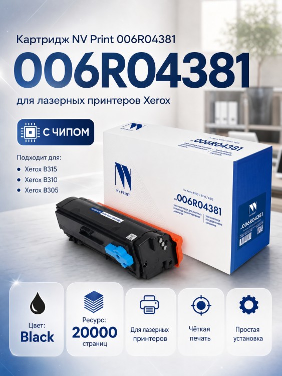 Картридж NV Print 006R04381 (NV-006R04381) для Xerox B305/ B310/ B315, чёрный, увеличенный, 20000 стр.