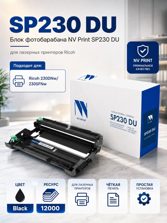 Блок фотобарабана NV Print SP230 (NV-SP230DU) Black для Ricoh 230DNw/ 230SFNw, 12000 стр.